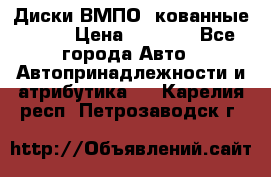 Диски ВМПО (кованные) R15 › Цена ­ 5 500 - Все города Авто » Автопринадлежности и атрибутика   . Карелия респ.,Петрозаводск г.